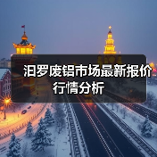 汩罗废铝市场最新报价行情分析（图3）