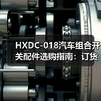 HXDC-018汽车组合开关配件选购指南:订货须知与售后服务详解(图3) HXDC-018汽车组合开关配件选购指南:订货须知与售后服务详解(图3)