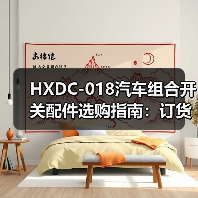HXDC-018汽车组合开关配件选购指南:订货须知与售后服务详解(图1) HXDC-018汽车组合开关配件选购指南:订货须知与售后服务详解(图1)