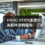 HXDC-018汽车组合开关配件选购指南:订货须知与售后服务详解(图4) HXDC-018汽车组合开关配件选购指南:订货须知与售后服务详解(图4)