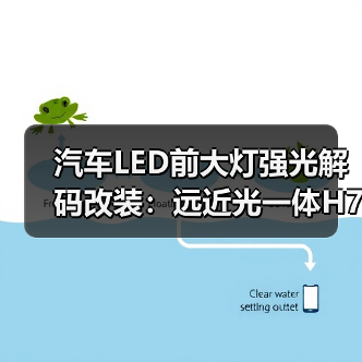 汽车LED前大灯强光解码改装:远近光一体H7-H4-H9聚光安装指南(图3) 汽车LED前大灯强光解码改装:远近光一体H7-H4-H9聚光安装指南(图3)