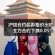 沪铝合约最新报价出炉:主力合约下跌0.05%(图4) 沪铝合约最新报价出炉:主力合约下跌0.05%(图4)