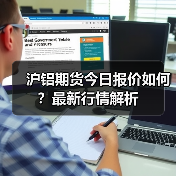 沪铝期货今日报价如何？最新行情解析（图4）