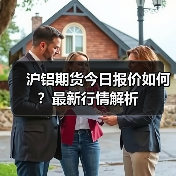 沪铝期货今日报价如何?最新行情解析(图1) 沪铝期货今日报价如何?最新行情解析(图1)