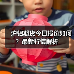 沪铝期货今日报价如何?最新行情解析(图3) 沪铝期货今日报价如何?最新行情解析(图3)