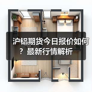沪铝期货今日报价如何？最新行情解析（图2）