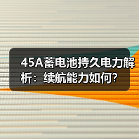 45A蓄电池持久电力解析：续航能力如何？（图2）
