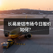 长葛废铝市场今日报价如何?(图4) 长葛废铝市场今日报价如何?(图4)