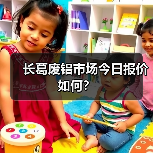 长葛废铝市场今日报价如何?(图3) 长葛废铝市场今日报价如何?(图3)