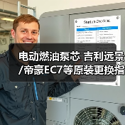 电动燃油泵芯 吉利远景/帝豪EC7等原装更换指南（图2）