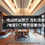 电动燃油泵芯 吉利远景/帝豪EC7等原装更换指南（图4）