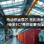电动燃油泵芯 吉利远景/帝豪EC7等原装更换指南（图1）