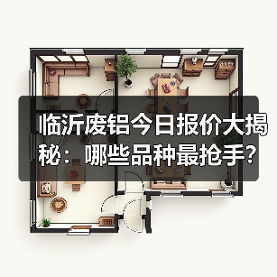 临沂废铝今日报价大揭秘:哪些品种最抢手?(图2) 临沂废铝今日报价大揭秘:哪些品种最抢手?(图2)