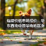 铝锭价格市场报价：华东西南中原华南地区涨跌情况分析（图1）