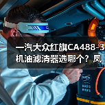 一汽大众红旗CA488-3机油滤清器选哪个？凤凰NO-102**1适配解析（图2）