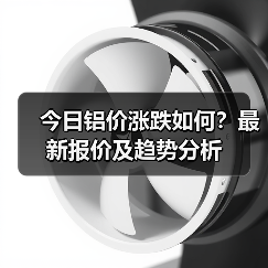 今日铝价涨跌如何?最新报价及趋势分析(图2) 今日铝价涨跌如何?最新报价及趋势分析(图2)