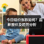 今日铝价涨跌如何？最新报价及趋势分析（图3）