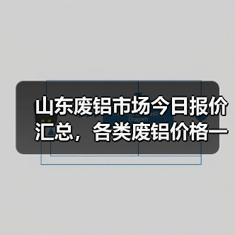 山东废铝市场今日报价汇总，各类废铝价格一览（图2）