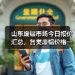 山东废铝市场今日报价汇总，各类废铝价格一览（图1）