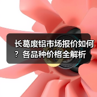 长葛废铝市场报价如何？各品种价格全解析（图4）