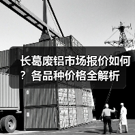 长葛废铝市场报价如何？各品种价格全解析（图2）