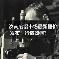 汝南废铝市场最新报价发布！行情如何？（图3）