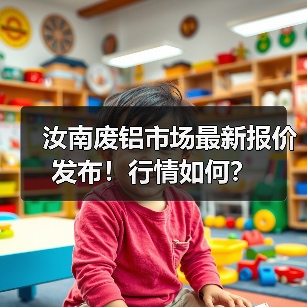 汝南废铝市场最新报价发布！行情如何？（图2）