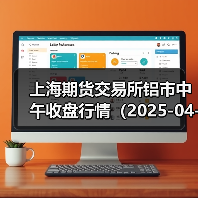 上海期货交易所铝市中午收盘行情（2025-04-29 11:33）（图2）