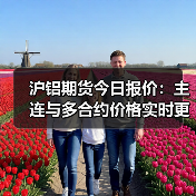 沪铝期货今日报价:主连与多合约价格实时更新(图3) 沪铝期货今日报价:主连与多合约价格实时更新(图3)