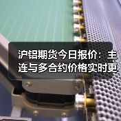 沪铝期货今日报价：主连与多合约价格实时更新（图2）