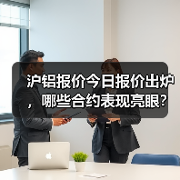 沪铝报价今日报价出炉，哪些合约表现亮眼？（图2）