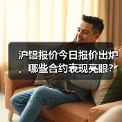 沪铝报价今日报价出炉,哪些合约表现亮眼?(图1) 沪铝报价今日报价出炉,哪些合约表现亮眼?(图1)