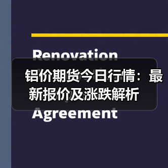 铝价期货今日行情：最新报价及涨跌解析（图2）