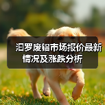 汩罗废铝市场报价最新情况及涨跌分析（图4）