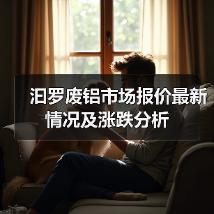 汩罗废铝市场报价最新情况及涨跌分析（图2）