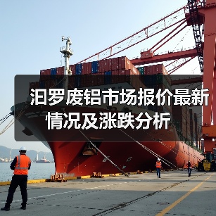 汩罗废铝市场报价最新情况及涨跌分析（图1）