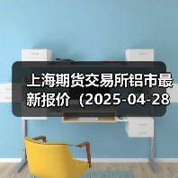 上海期货交易所铝市最新报价(2025-04-28 10:15)(图4) 上海期货交易所铝市最新报价(2025-04-28 10:15)(图4)