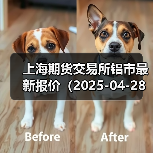 上海期货交易所铝市最新报价(2025-04-28 10:15)(图2) 上海期货交易所铝市最新报价(2025-04-28 10:15)(图2)