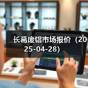 铝材价格最新行情：光亮铝线、机生铝等主流品种报价分析-辰飞雨