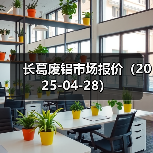 长葛废铝市场报价（2025-04-28）（图4）