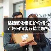 铝锭氧化铝报价今何价？每日销售行情全解析（图4）