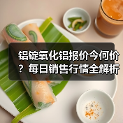 铝锭氧化铝报价今何价？每日销售行情全解析（图1）