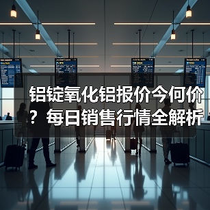 铝锭氧化铝报价今何价？每日销售行情全解析（图2）