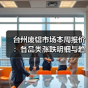 台州废铝市场本周报价:各品类涨跌明细与趋势分析(图3) 台州废铝市场本周报价:各品类涨跌明细与趋势分析(图3)