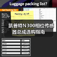 凯普特N300相位传感器总成选购指南(图1) 凯普特N300相位传感器总成选购指南(图1)