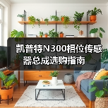 凯普特N300相位传感器总成选购指南(图2) 凯普特N300相位传感器总成选购指南(图2)