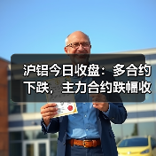 沪铝今日收盘:多合约下跌,主力合约跌幅收窄(图4) 沪铝今日收盘:多合约下跌,主力合约跌幅收窄(图4)