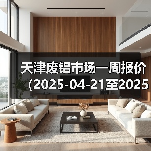 天津废铝市场一周报价（2025-04-21至2025-04-25）（图4）