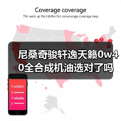 尼桑奇骏轩逸天籁0w40全合成机油选对了吗？（图4）