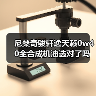 尼桑奇骏轩逸天籁0w40全合成机油选对了吗？（图2）